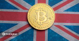 بریتانیا به شرکت‌های ارز دیجیتال اعلام کرد: یا مجوز بگیرید یا تعطیل کنید!