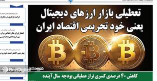 تعطیلی بازار ارزهای دیجیتال یعنی خود تحریمی اقتصاد ایران